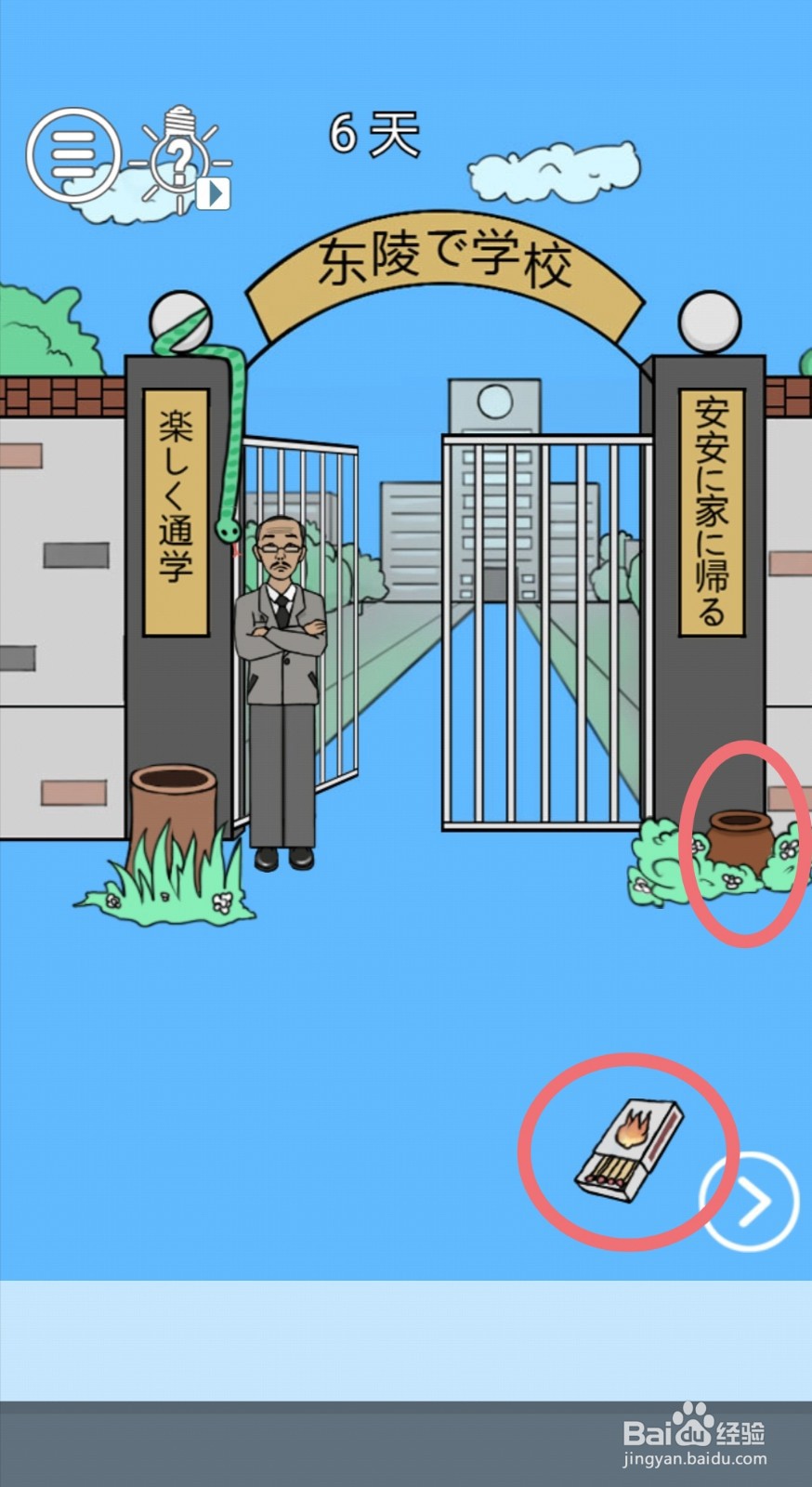 【我进不去学校了】第6关游戏攻略