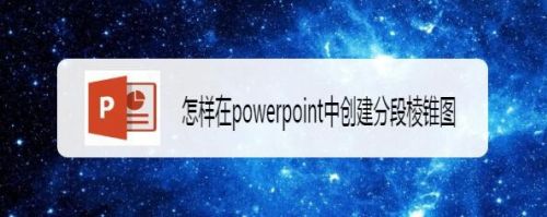 怎样在powerpoint中创建分段棱锥图