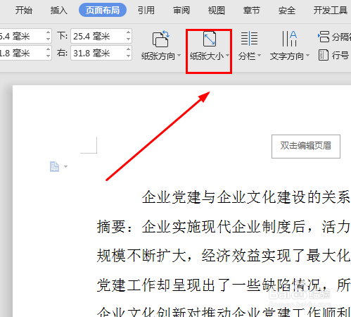 如何在word文档中将纸张调成A4纸的大小