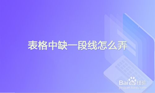 表格中缺一段线怎么弄