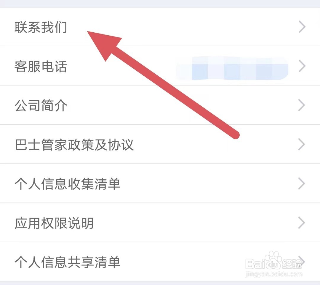 巴士管家如何查看联系我们
