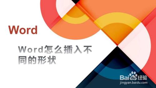 Word怎么插入不同的形状