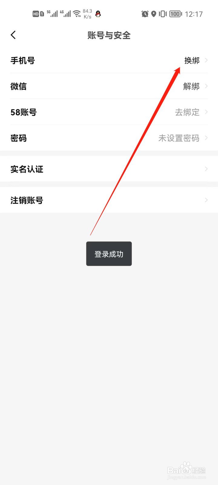 安居客app怎么换绑手机号码