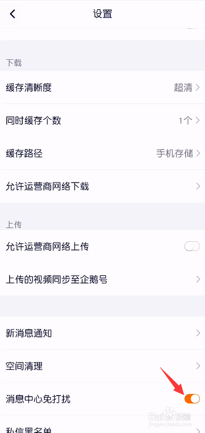腾讯视频怎么开启免打扰
