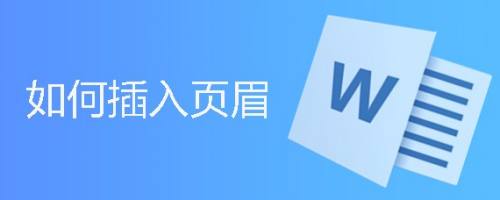 如何插入页眉