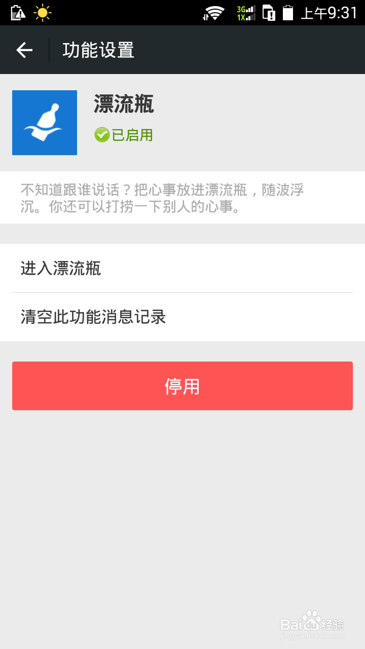 微信里如何启用漂流瓶功能