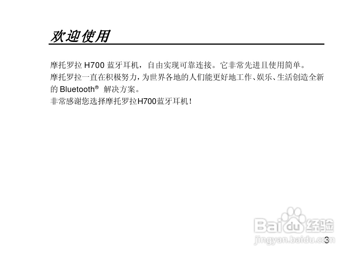 摩托罗拉H700蓝牙耳机使用说明书:[1]