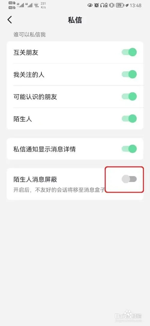 抖音陌生人消息屏蔽如何开启