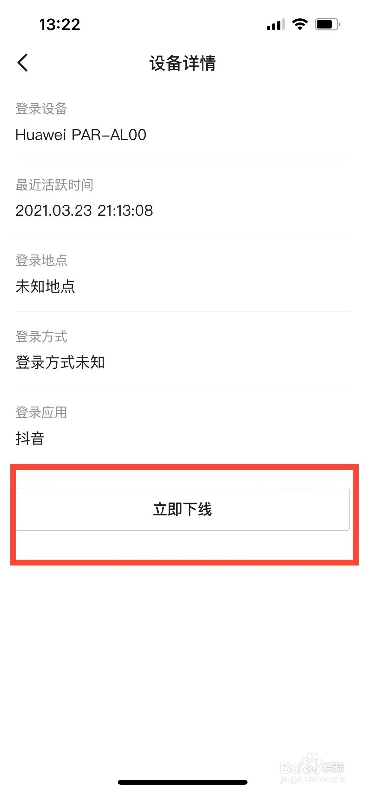 抖音账号如何在其他登录设备下线