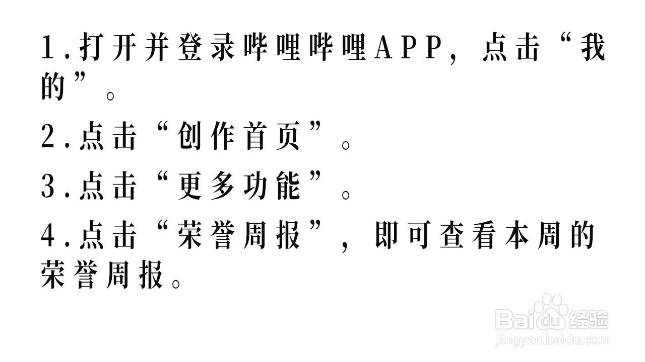 哔哩哔哩如何查看荣誉周报