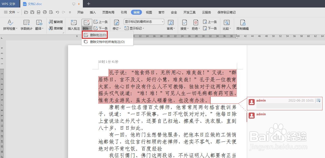 怎么删除wps文档里面的批注