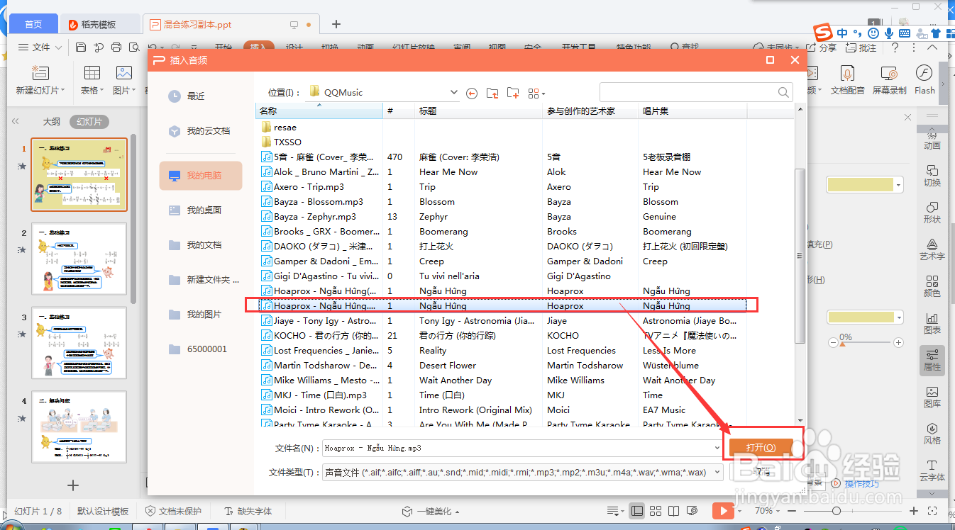 wps ppt如何设置单张幻灯片音频的循环播放模式