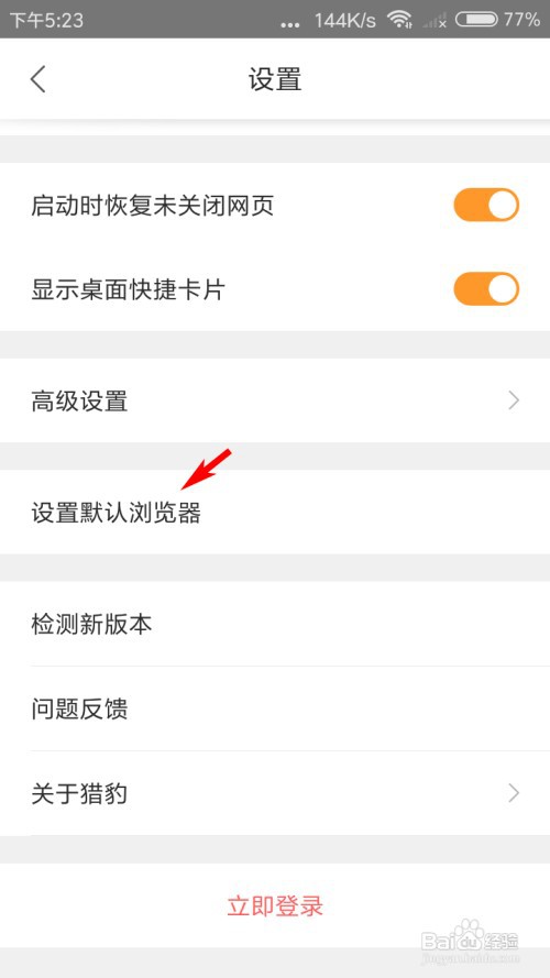猎豹浏览器怎么设置默认浏览器