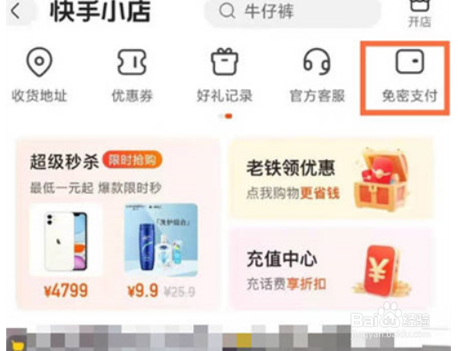 手机快手怎么样开通快手小店免密功能