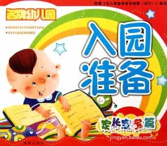 宝宝又到了入园的时候，该如何做好入园前的准备
