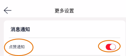 她想点赞通知关闭