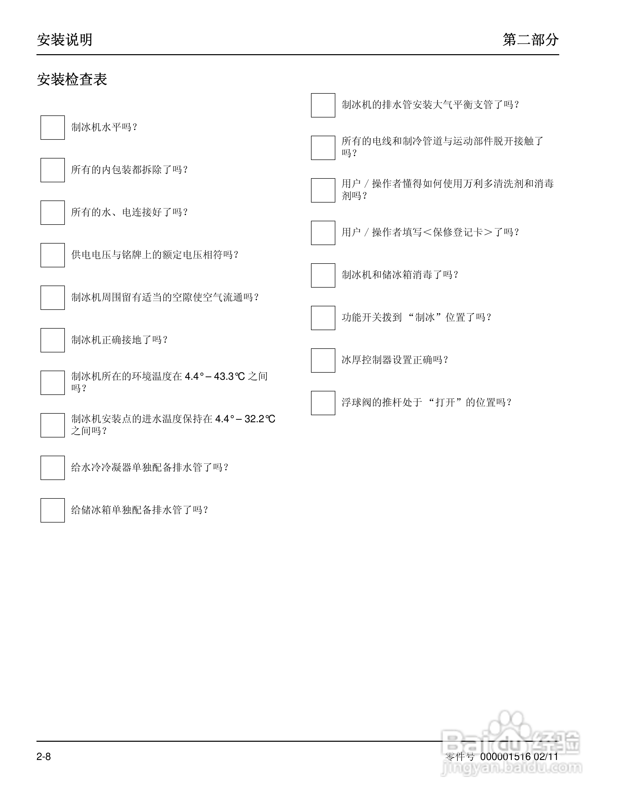 Manitowoc万利多QY0215W制冰机说明书:[2]