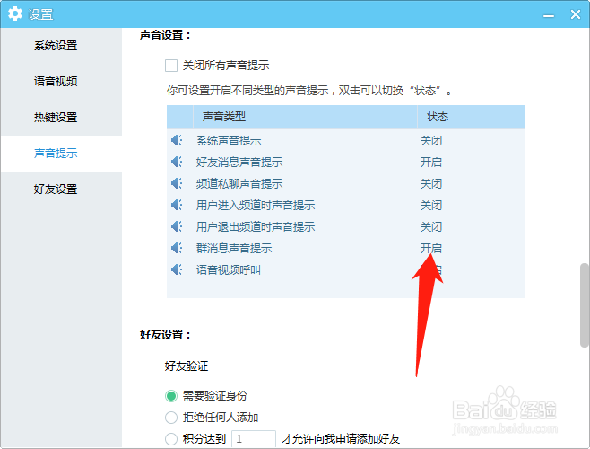 YY如何关闭群消息声音提示