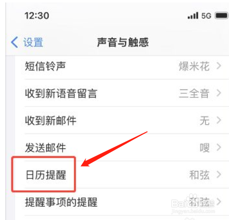 iphone手机如何更改日历提醒声
