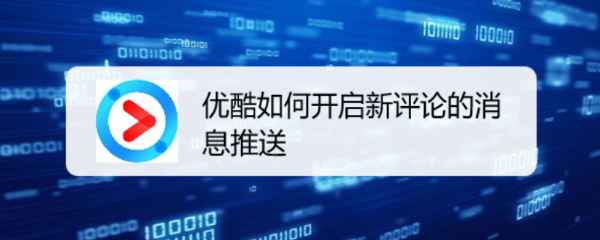 优酷如何开启新评论的消息推送