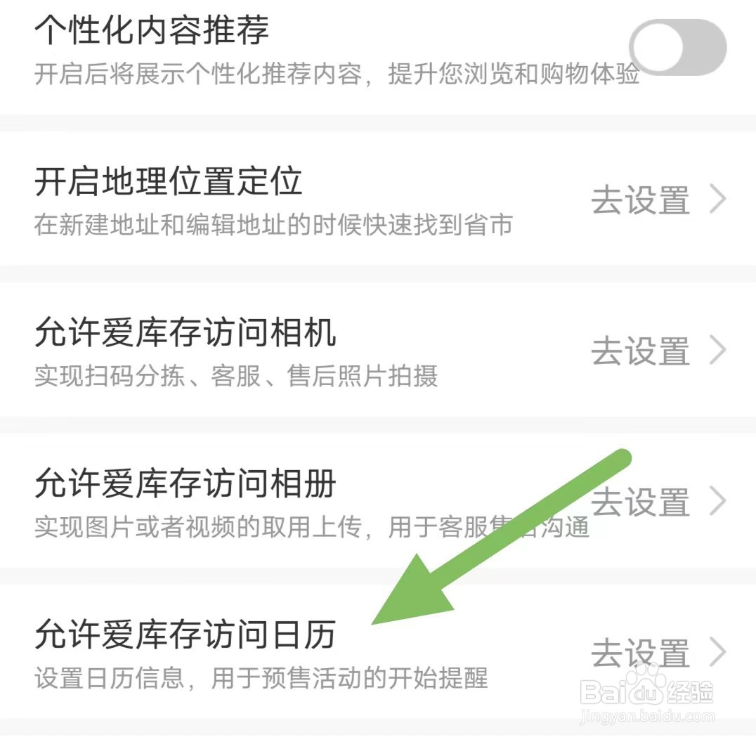 爱库存如何查看允许爱库存访问日历？