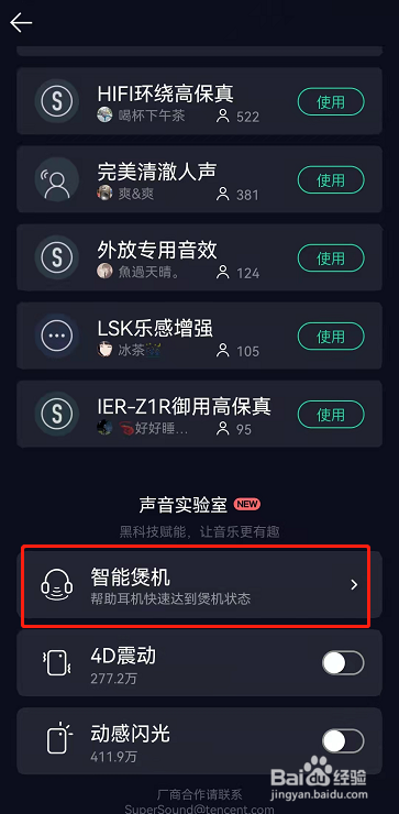 QQ音乐智能煲机怎么关闭