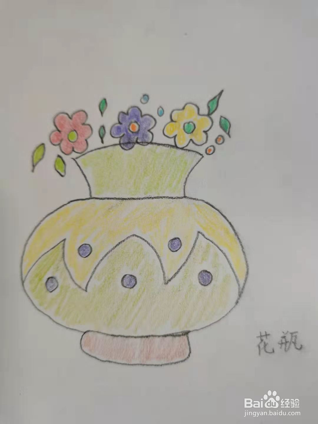 最后,涂上漂亮的颜色,花瓶简笔画,你学会了吗?