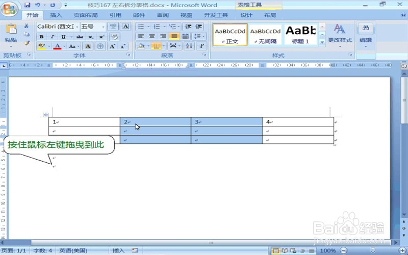 07版word文档如何左右拆分表格？