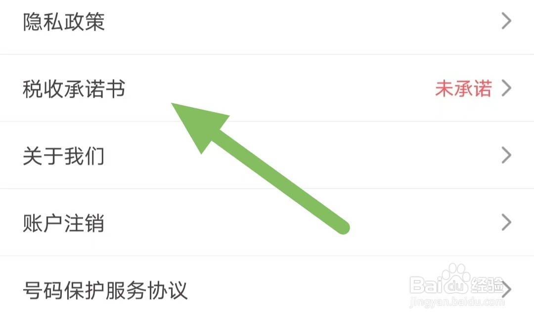 爱库存如何查看税收承诺书