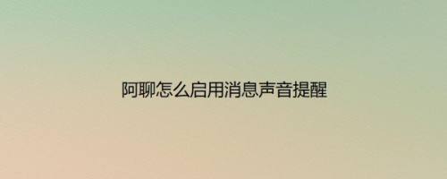 阿聊怎么启用消息声音提醒