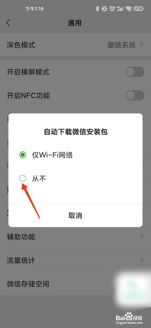 微信如何关闭自动下载安装包