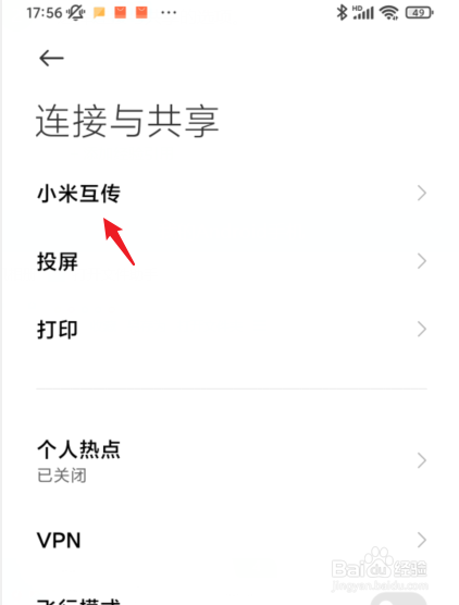 小米互传怎么打开