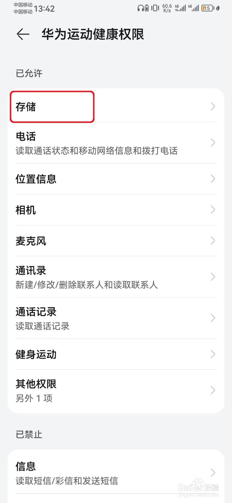 华为运动健康存储访问权限怎么开启？