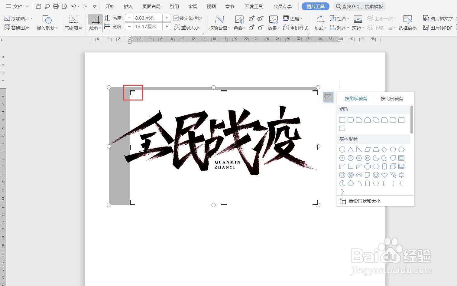 WPS文档如何裁剪插入的图片？