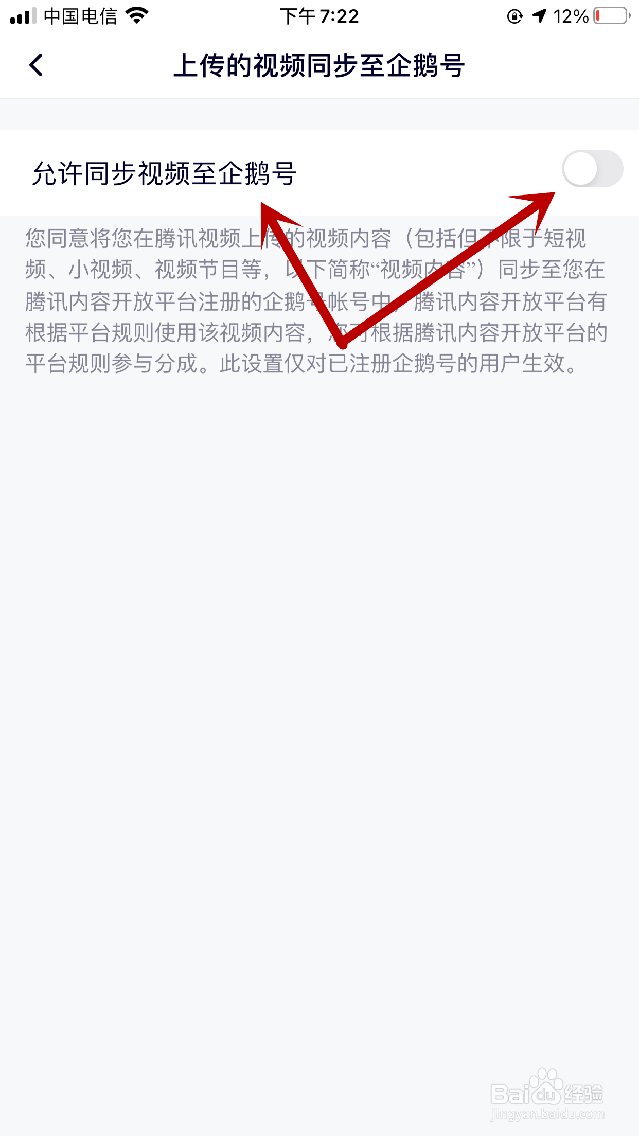 腾讯视频如何允许上传的视频同步至企鹅号