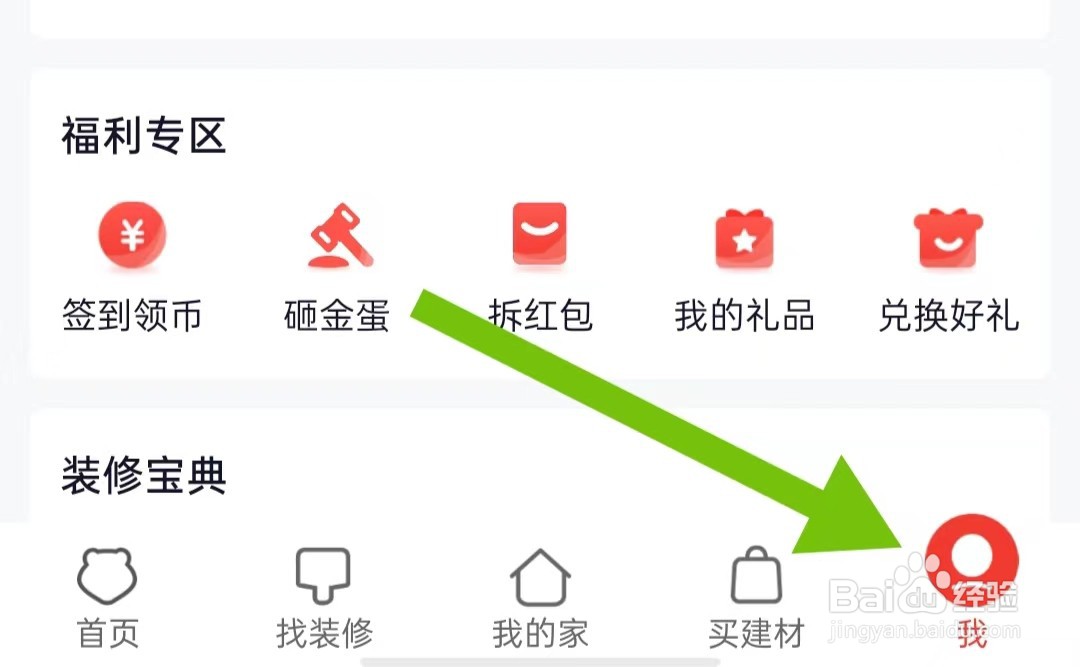 齐家装修软件如何开启广告消息