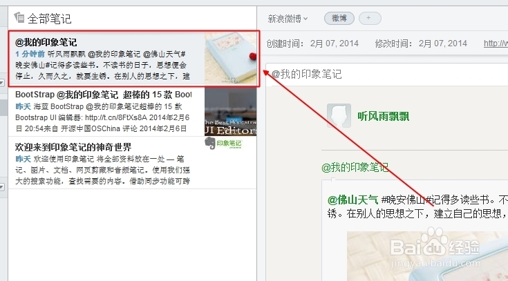 怎样利用云笔记保存新浪微博信息
