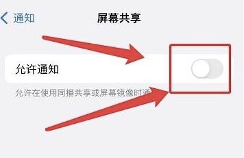怎样关掉iphone屏幕共享通知