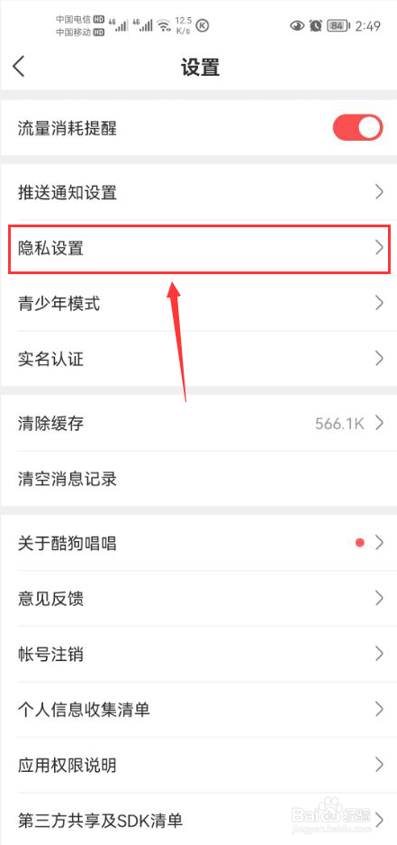 酷狗唱唱怎么设置不给自己推荐可能认识的人