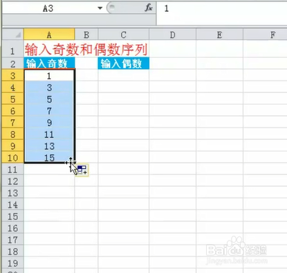 如何在Excel中输入奇数和偶数序列