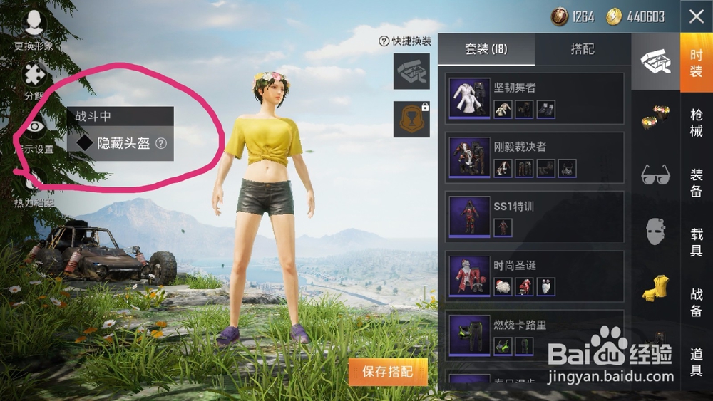 和平精英如何隐藏头盔?