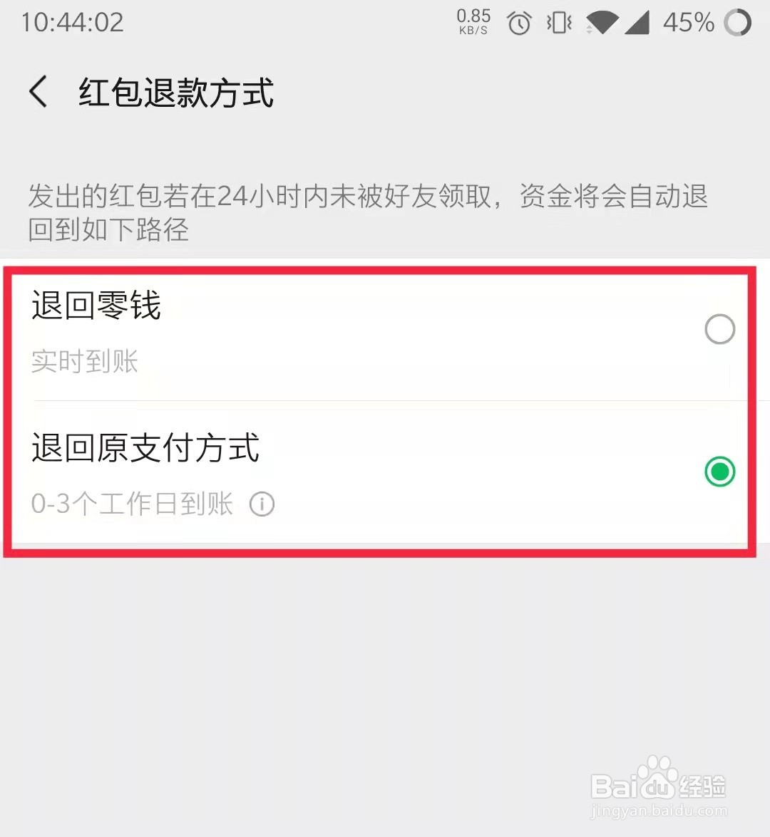 微信红包退款方式修改