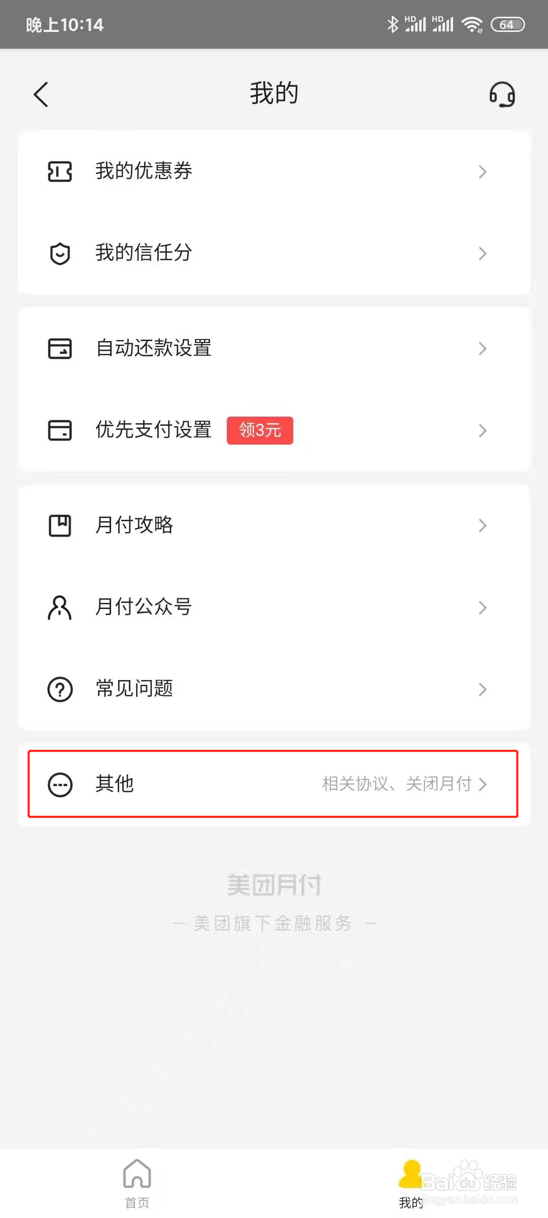 如何关闭美团中的美团月付还款