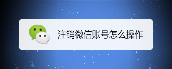 注销微信账号怎么操作