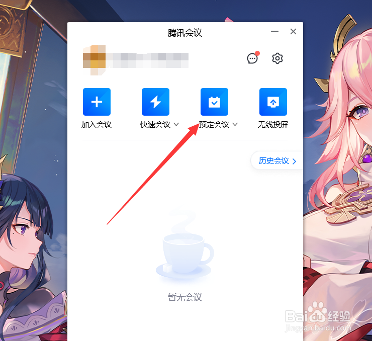 腾讯会议如何预约会议