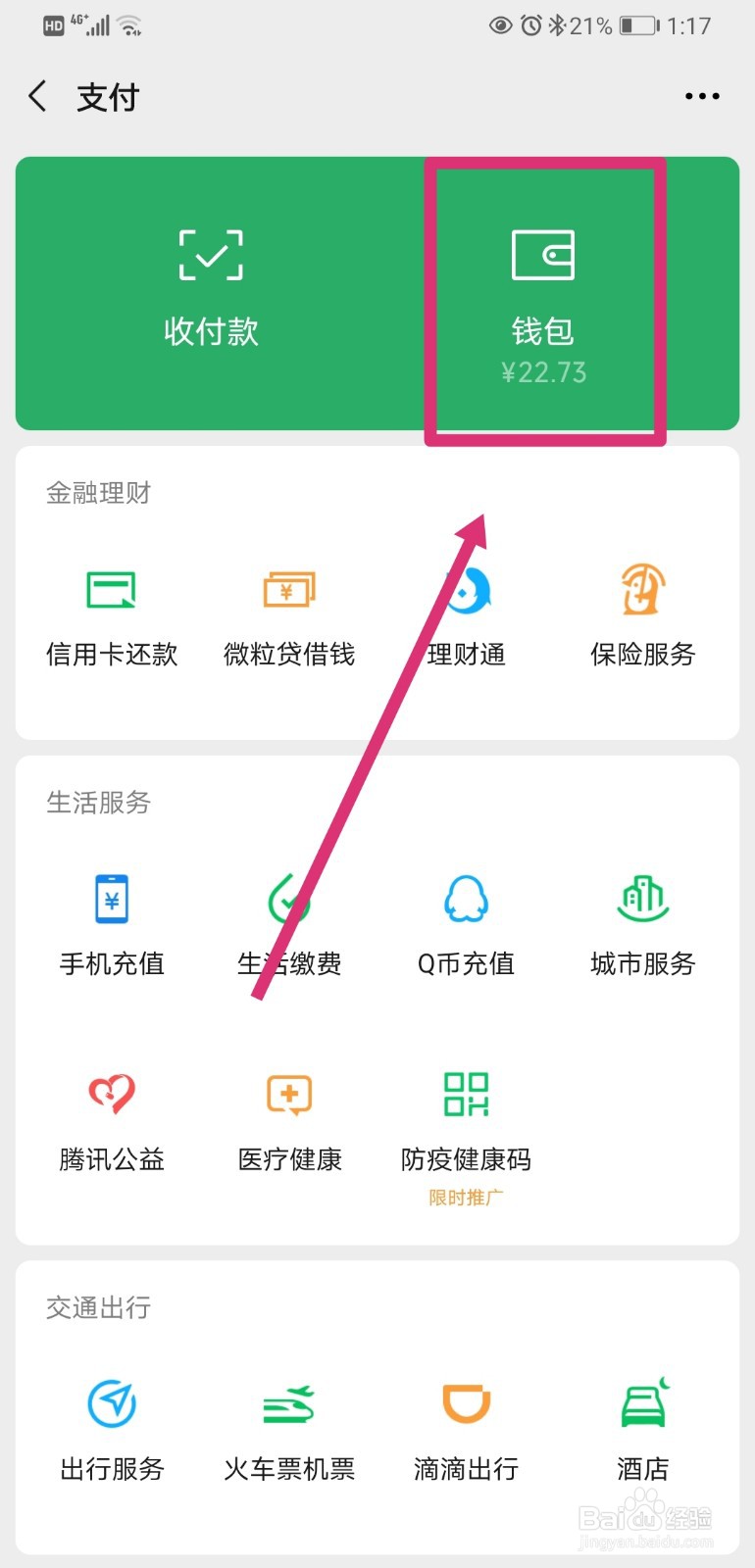如何隐藏微信钱包下方的金额