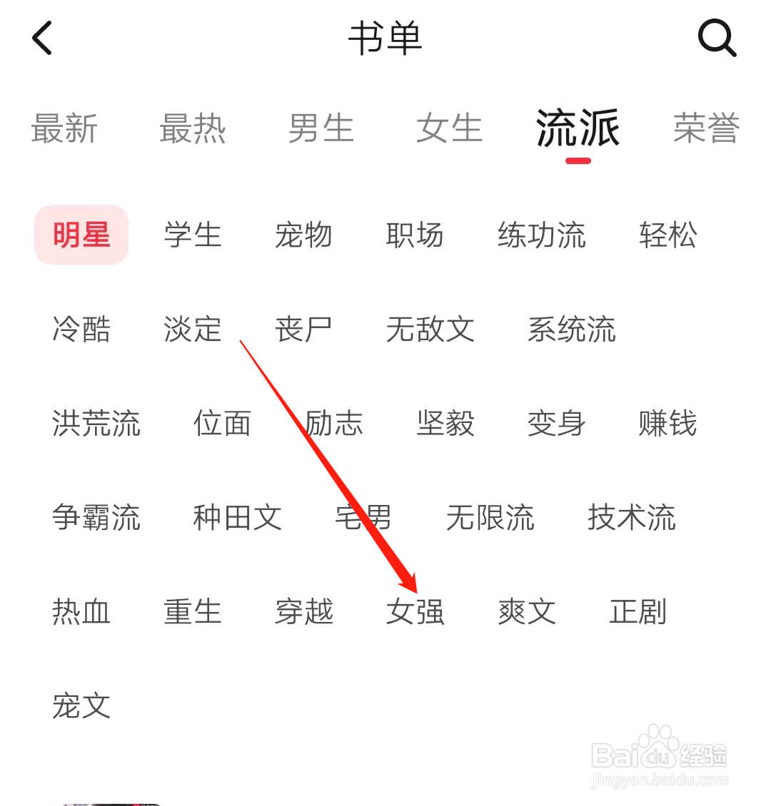 起点读书查看女强流派书单