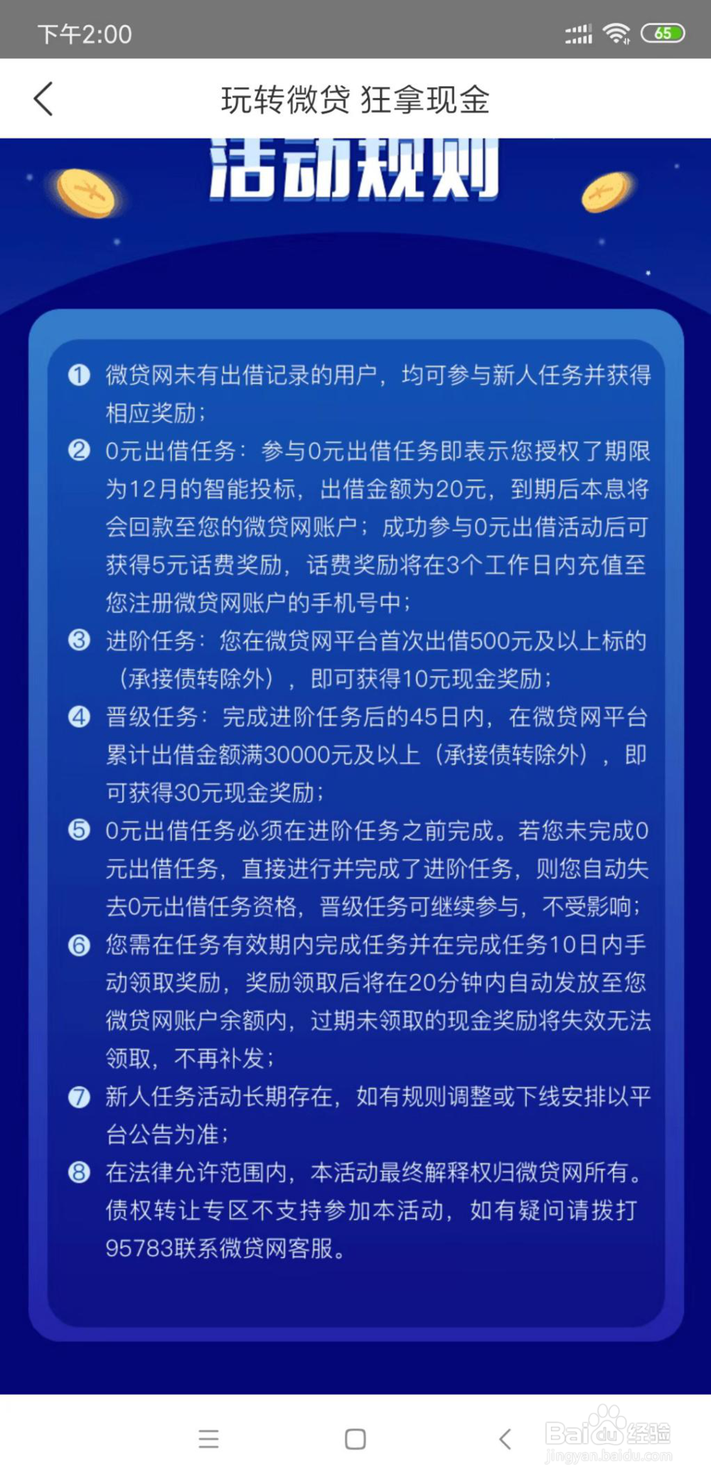 怎么参加微贷网的新手福利活动获得奖励?