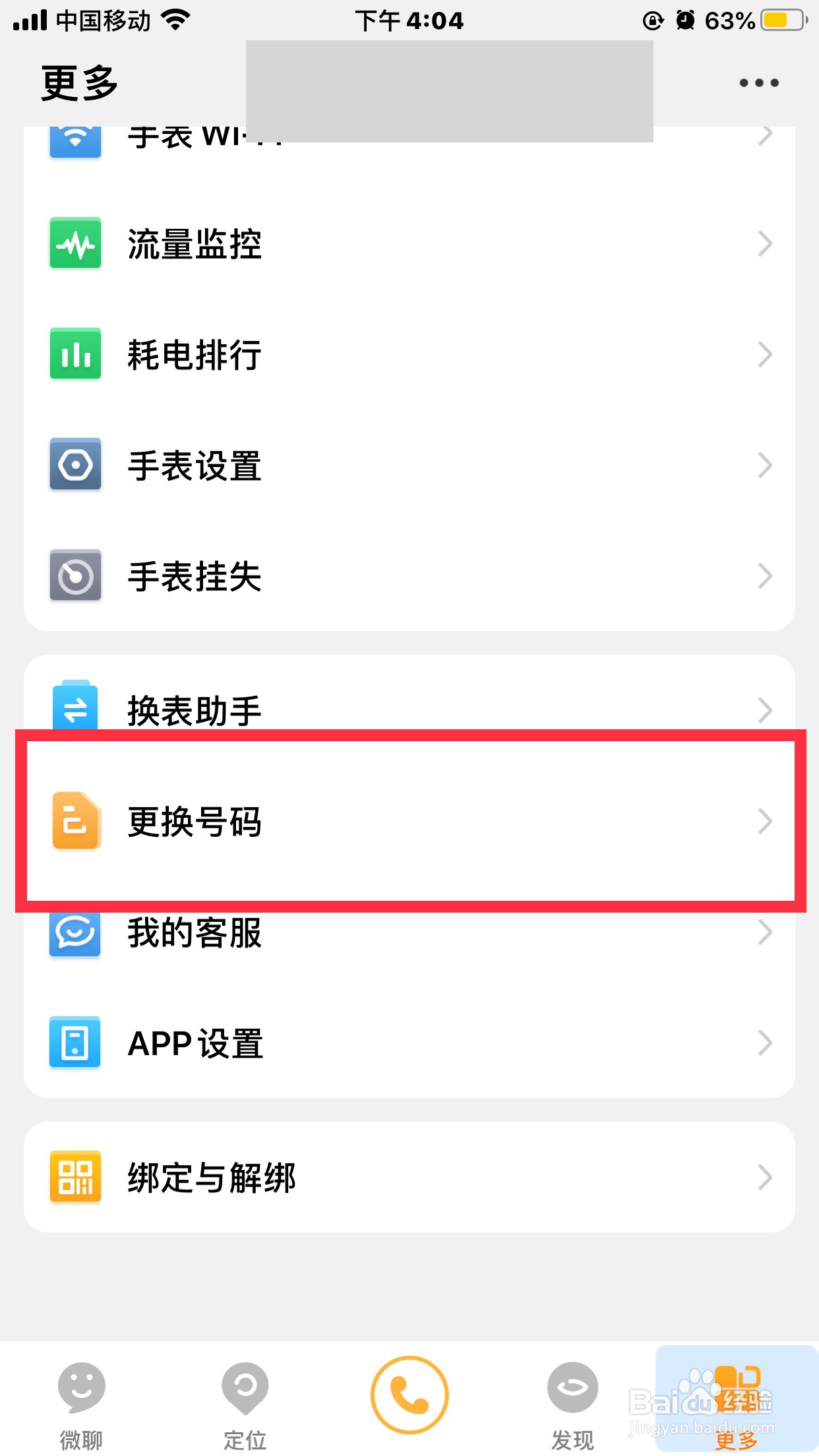小天才电话手表如何更换App的登录账号