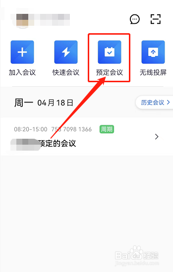 腾讯会议怎样预定周期性会议
